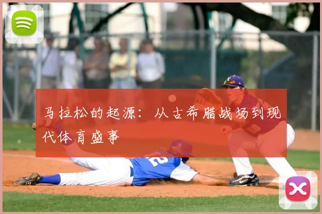 马拉松的起源:从古希腊战场到现代体育盛事