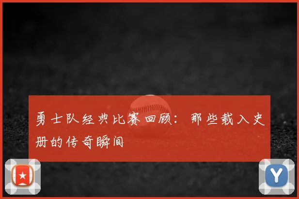 勇士队经典比赛回顾:那些载入史册的传奇瞬间