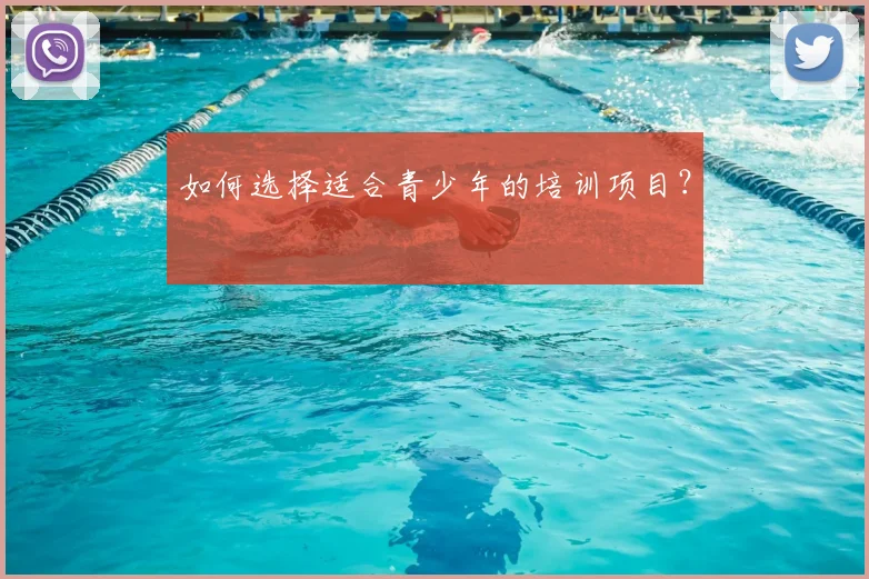 如何选择适合青少年的培训项目?