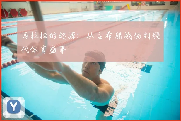 马拉松的起源:从古希腊战场到现代体育盛事