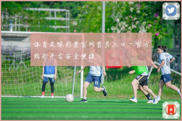 体育足球彩票官网首页入口 - 官方购彩平台安全便捷