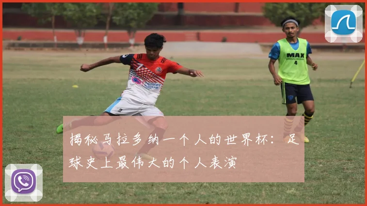 揭秘马拉多纳一个人的世界杯:足球史上最伟大的个人表演