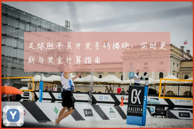 足球胜平负开奖号码揭晓，实时更新与奖金计算指南