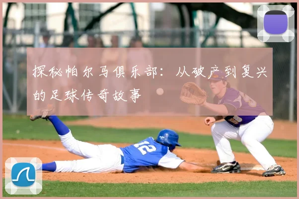 探秘帕尔马俱乐部:从破产到复兴的足球传奇故事